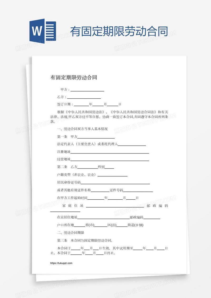 有固定期限劳动合同