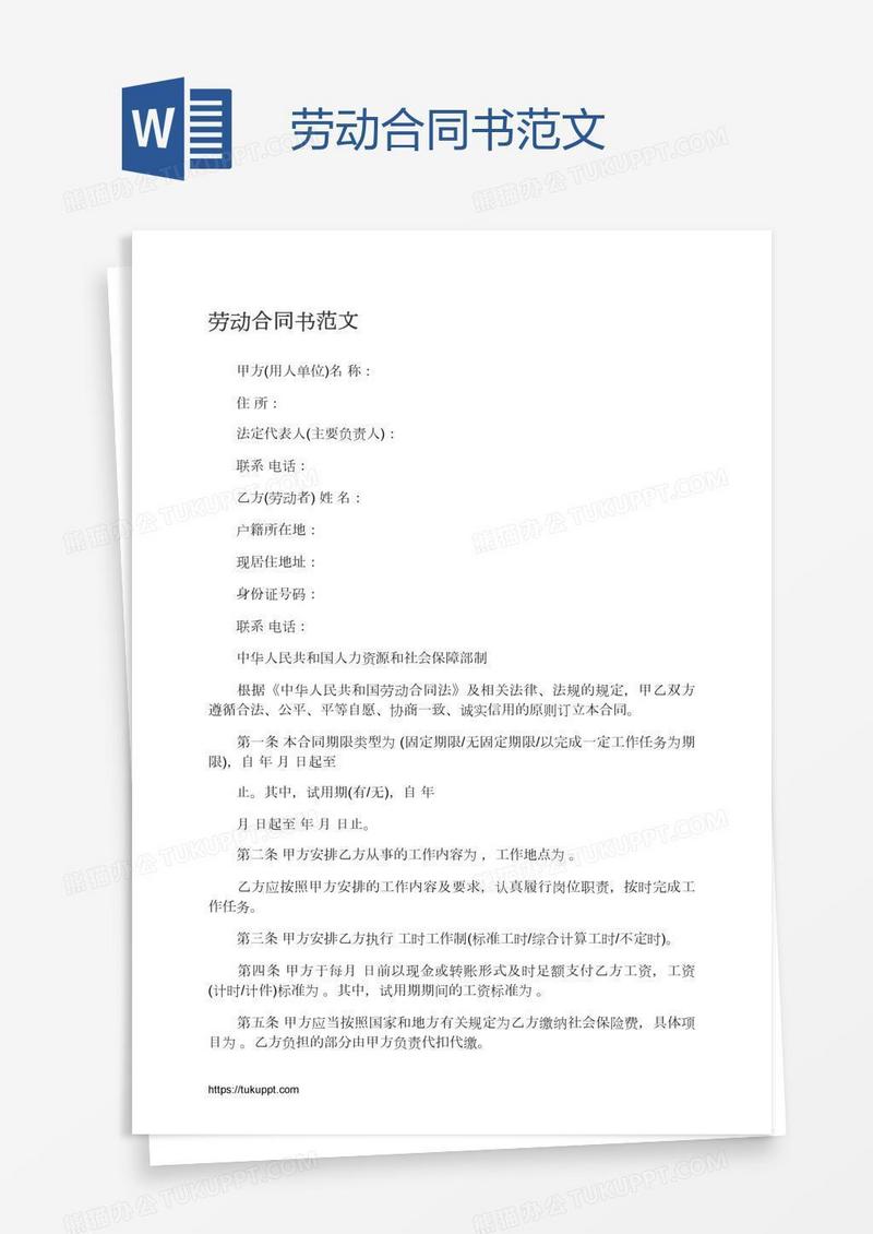 劳动合同书范文