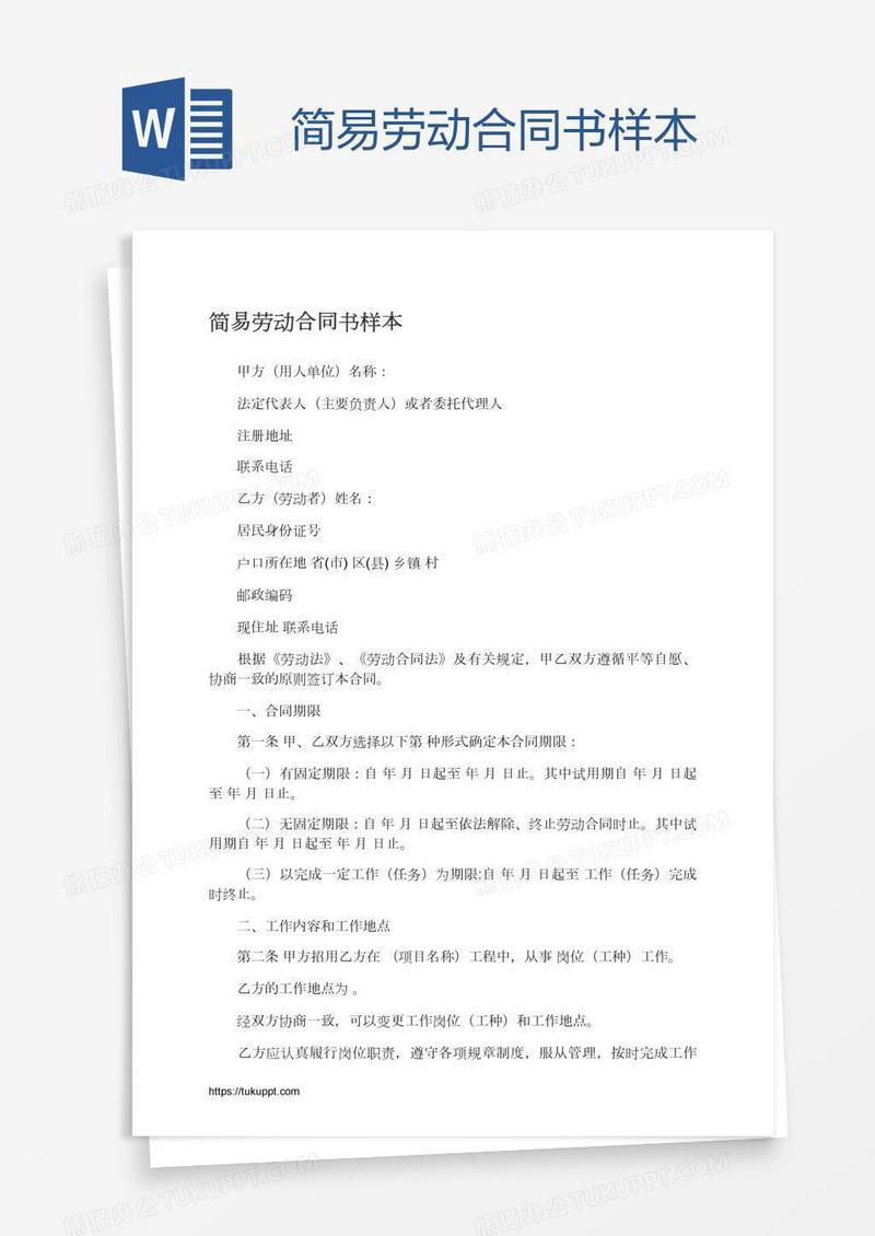 简易劳动合同书样本