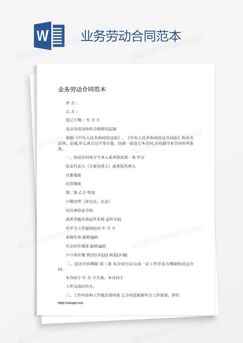 业务劳动合同范本