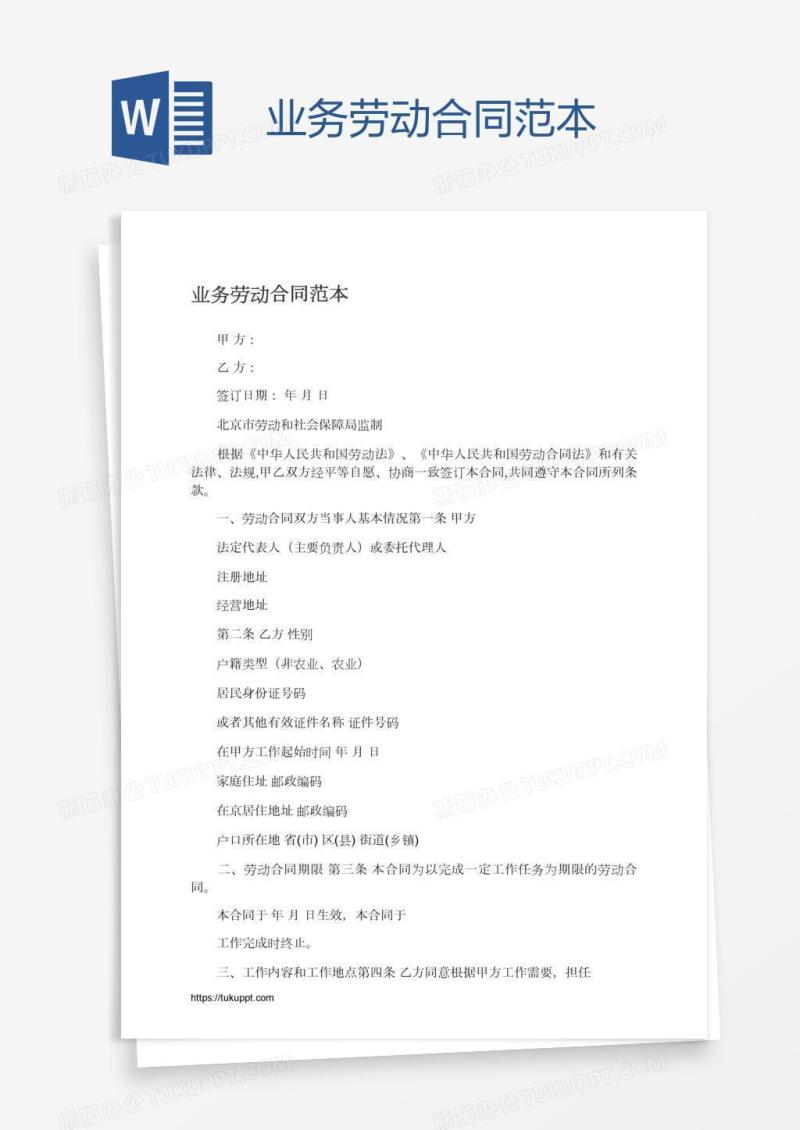 业务劳动合同范本