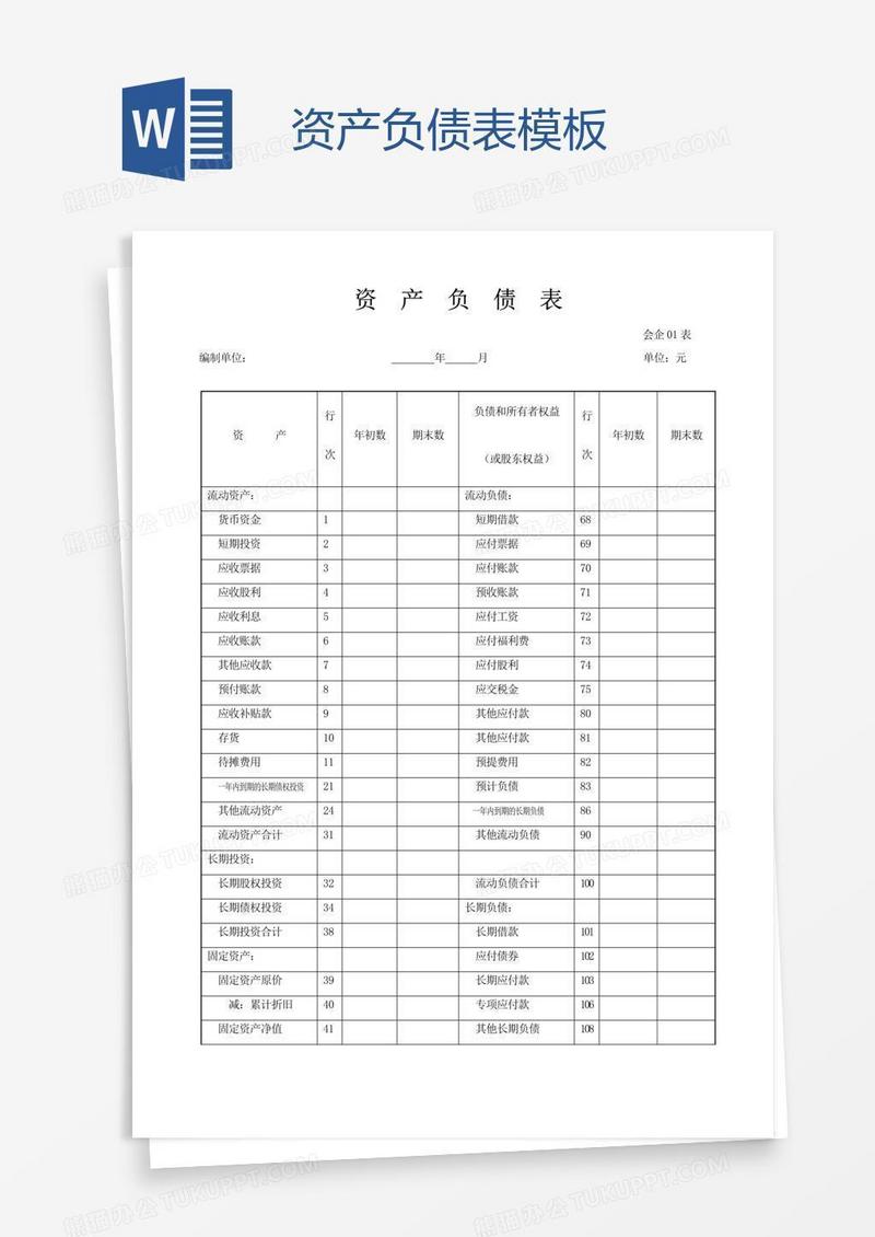 资产负债表模板