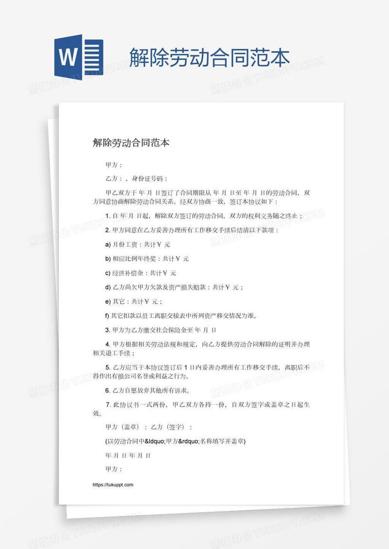 解除劳动合同范本