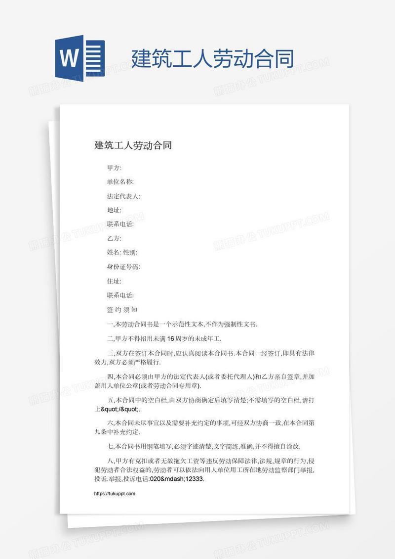 建筑工人劳动合同