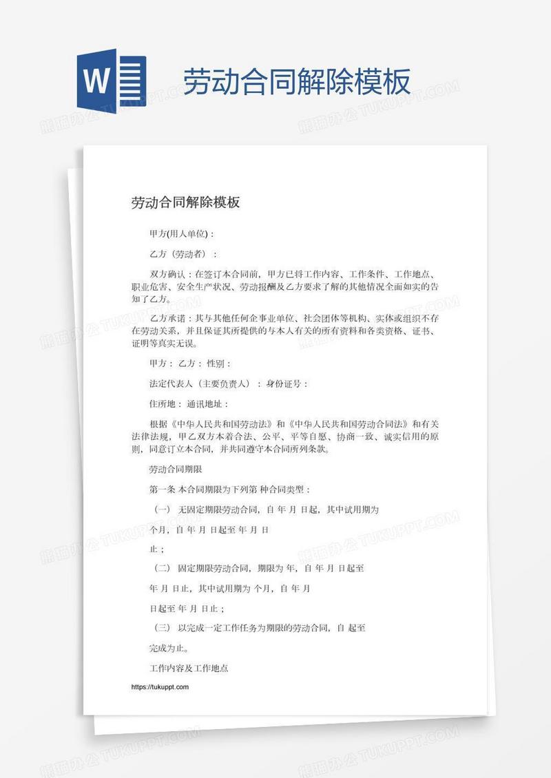 劳动合同解除模板