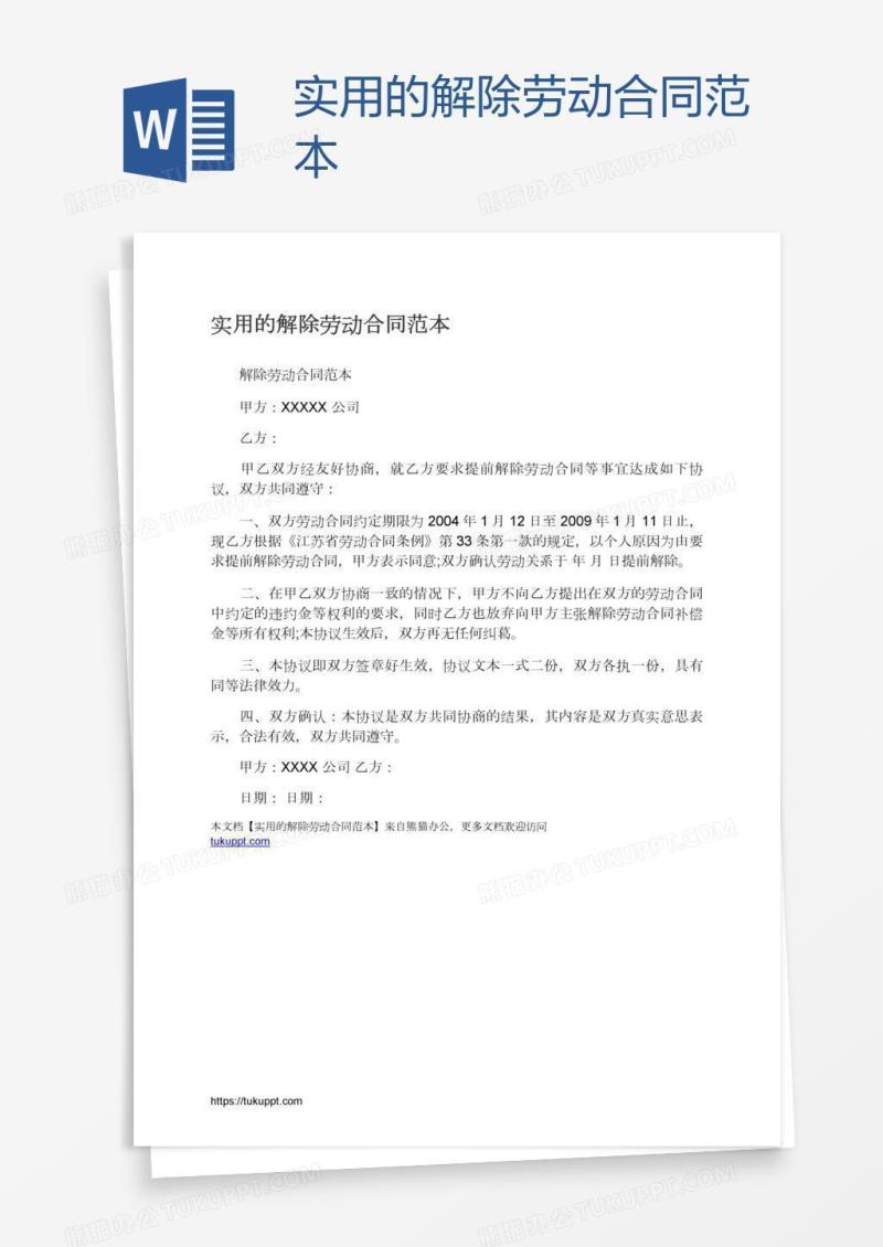 实用的解除劳动合同范本