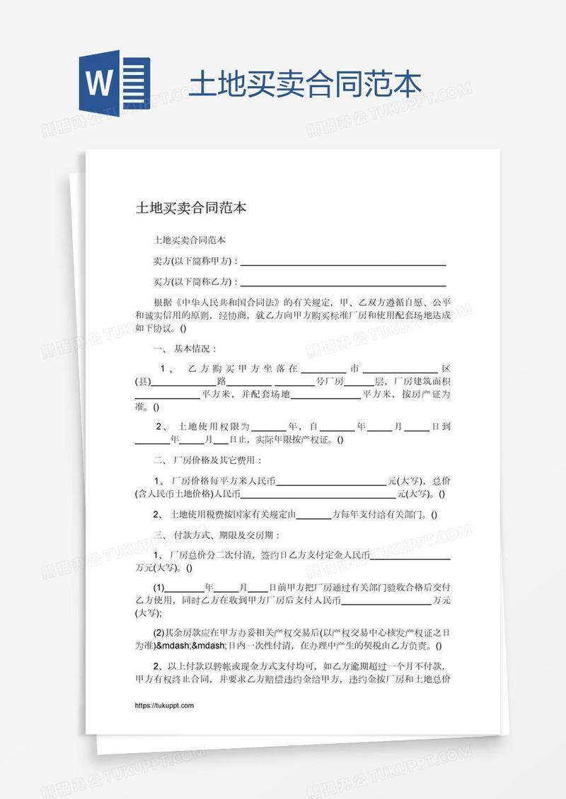 土地买卖合同范本