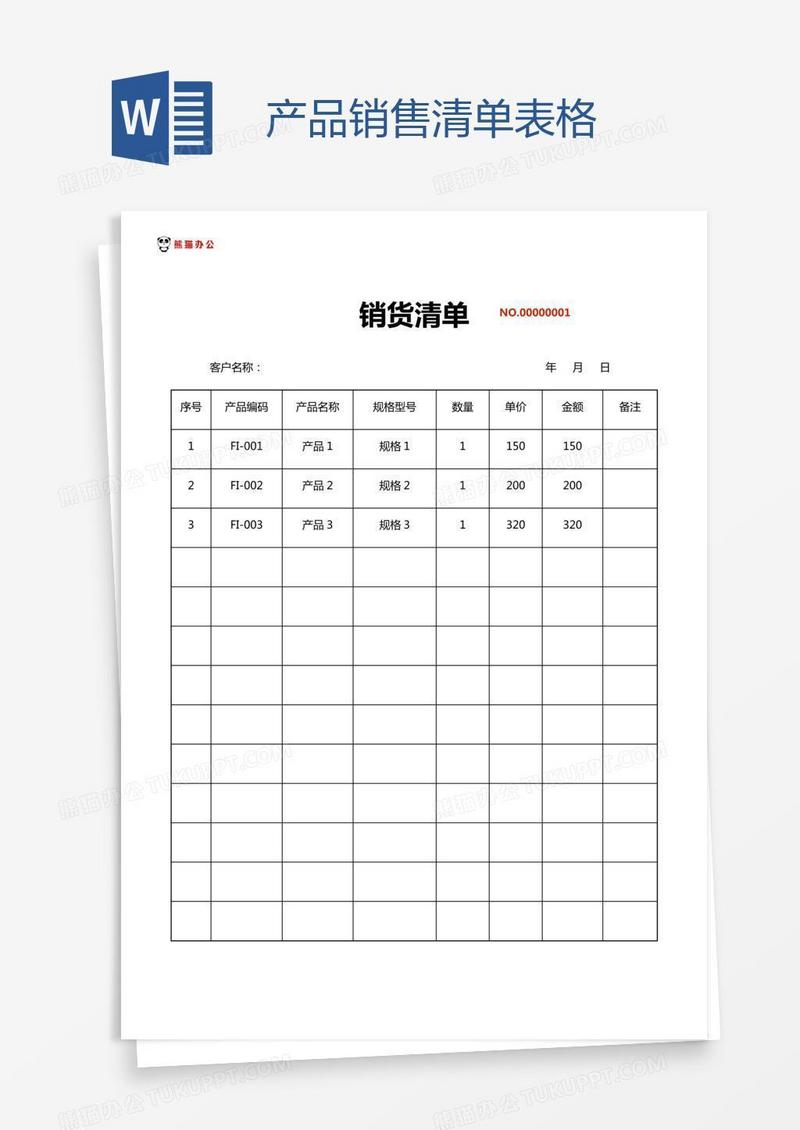 产品销售清单表格