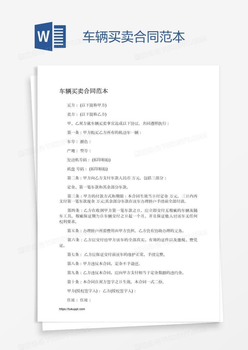 车辆买卖合同范本