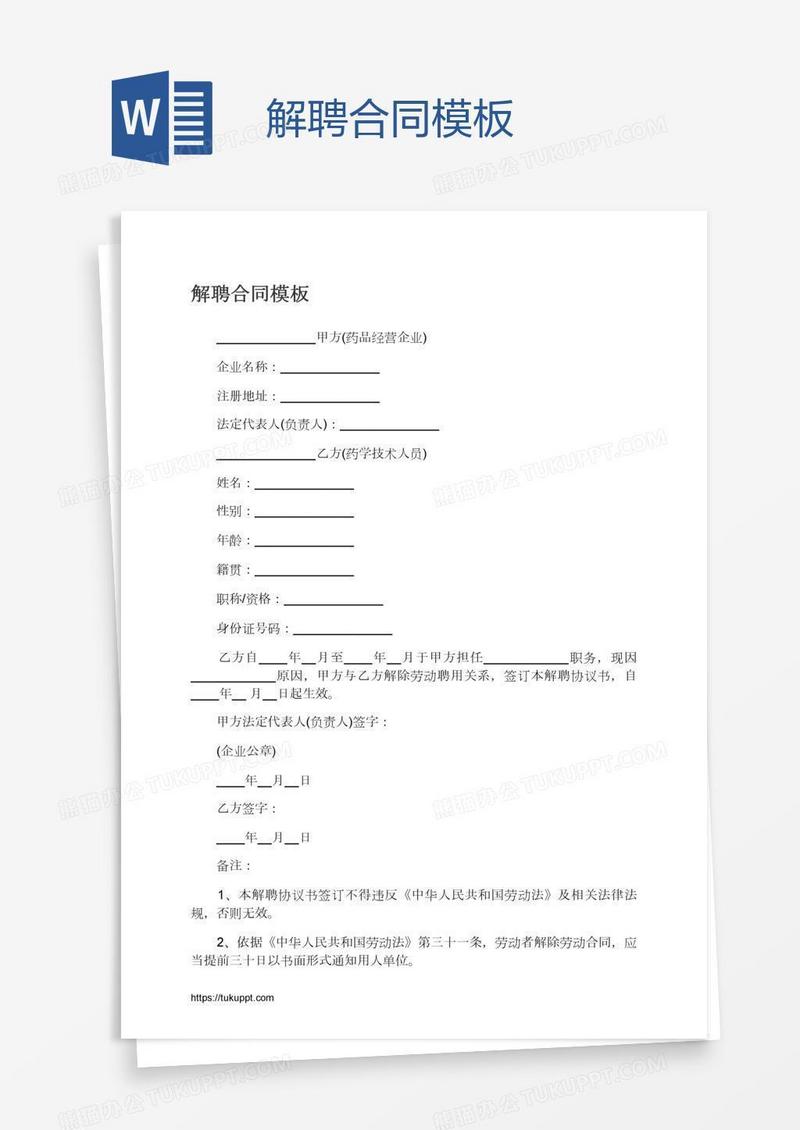 解聘合同模板