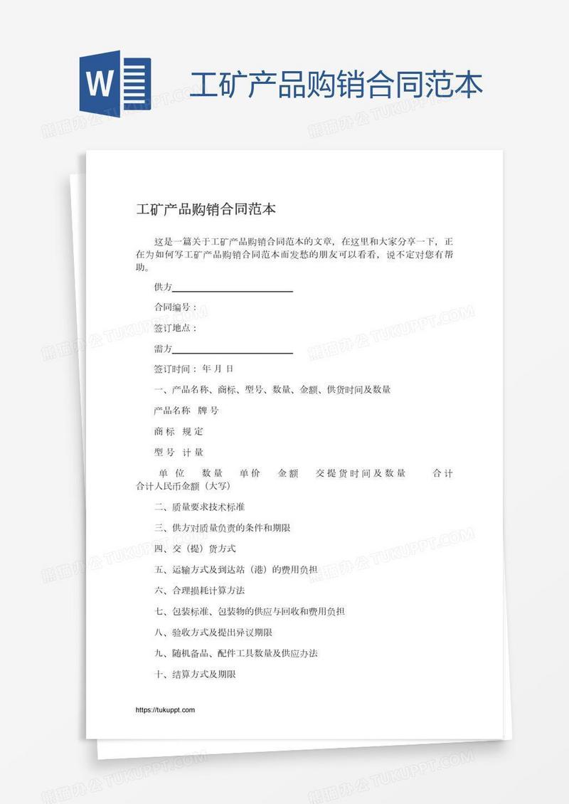 工矿产品购销合同范本