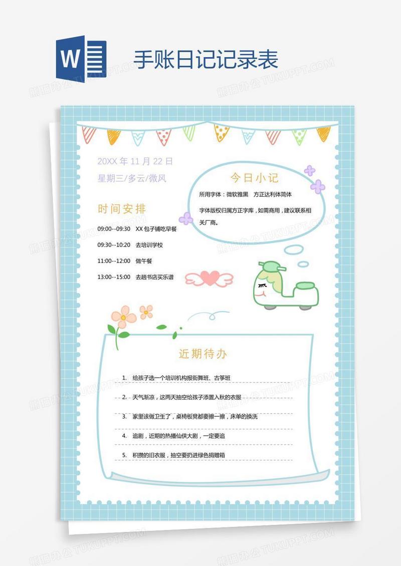 手账日记记录表