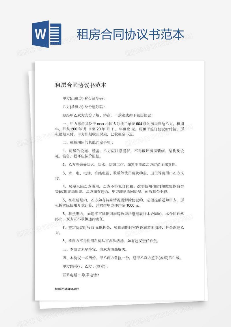 租房合同协议书范本