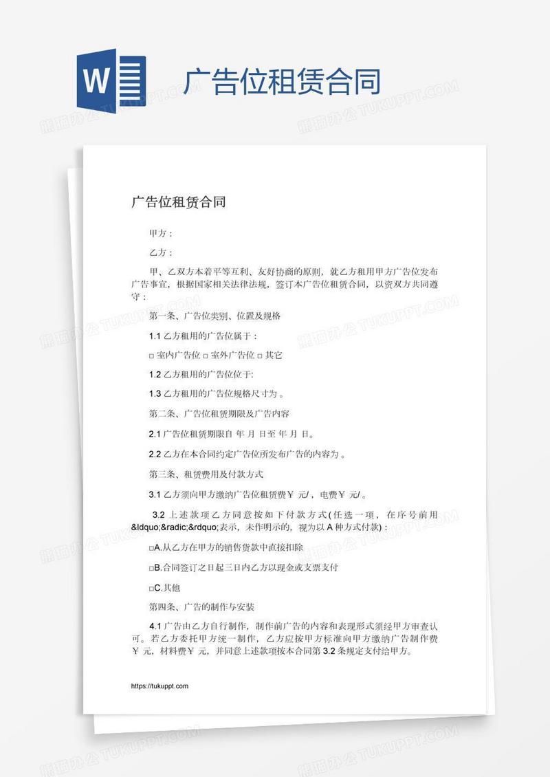广告位租赁合同