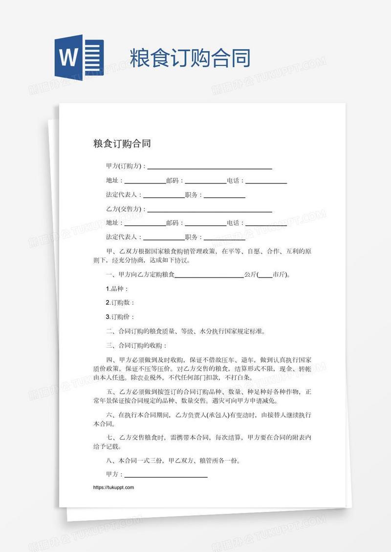 粮食订购合同