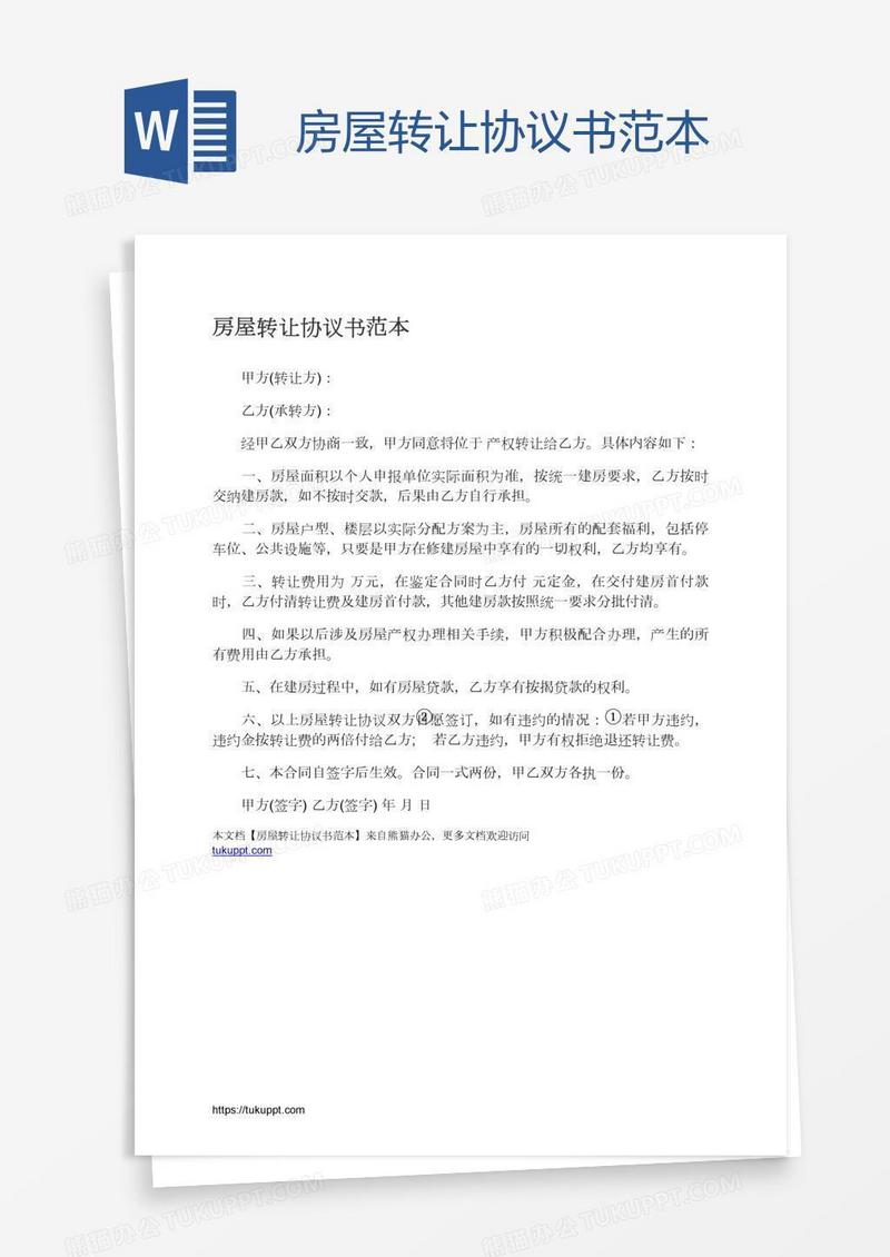房屋转让协议书范本