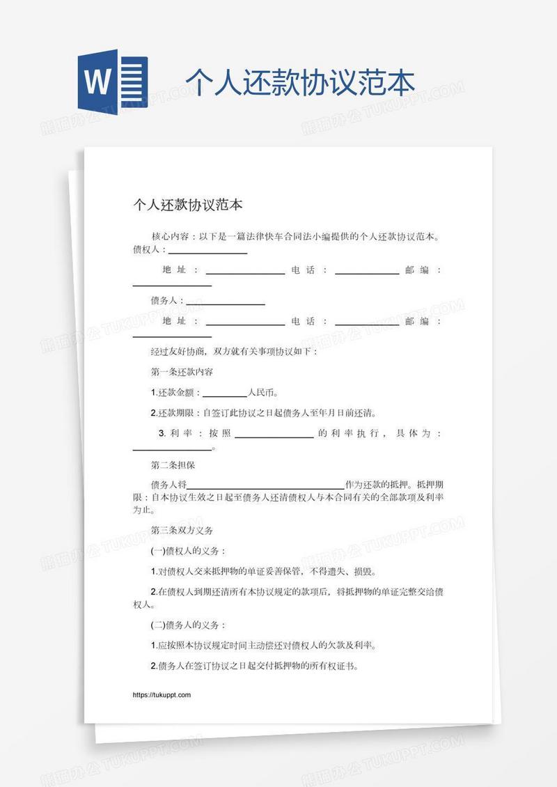 个人还款协议范本