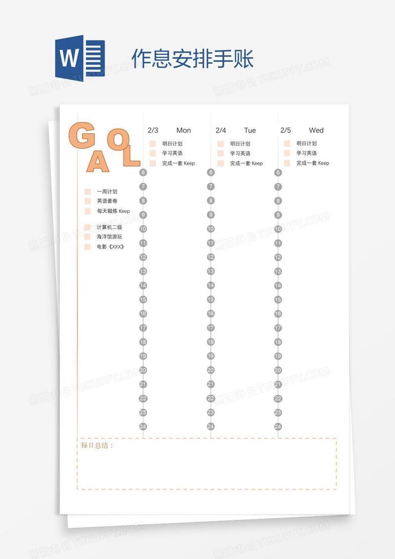 作息安排手账