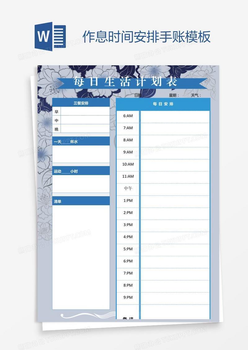 作息时间安排手账模板