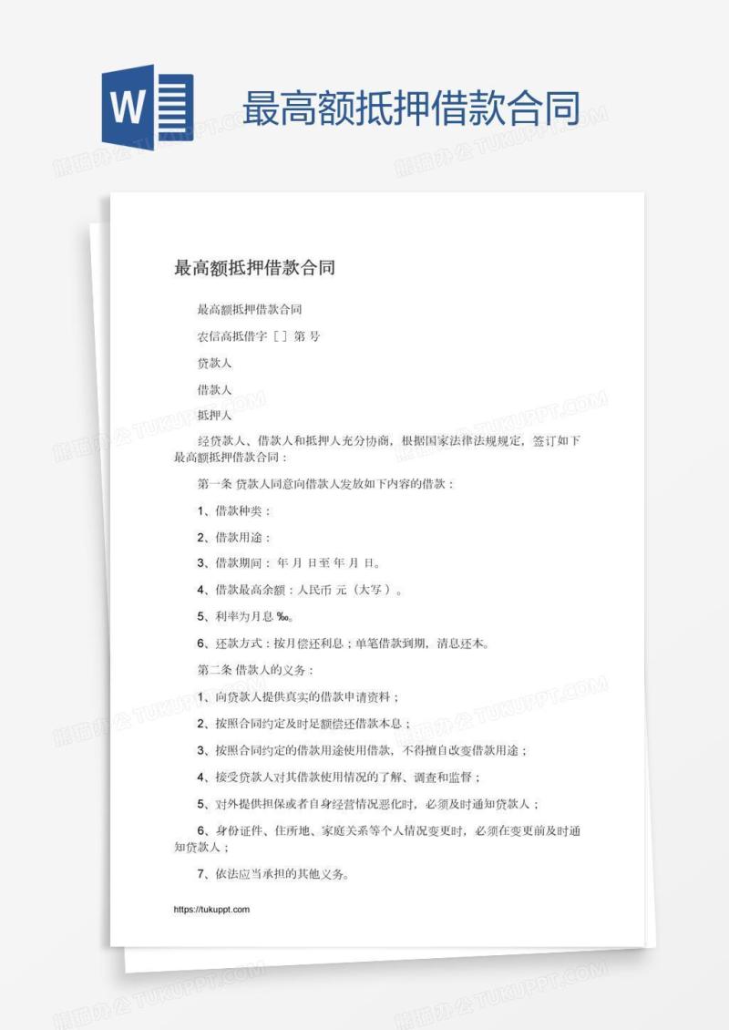 最高额抵押借款合同