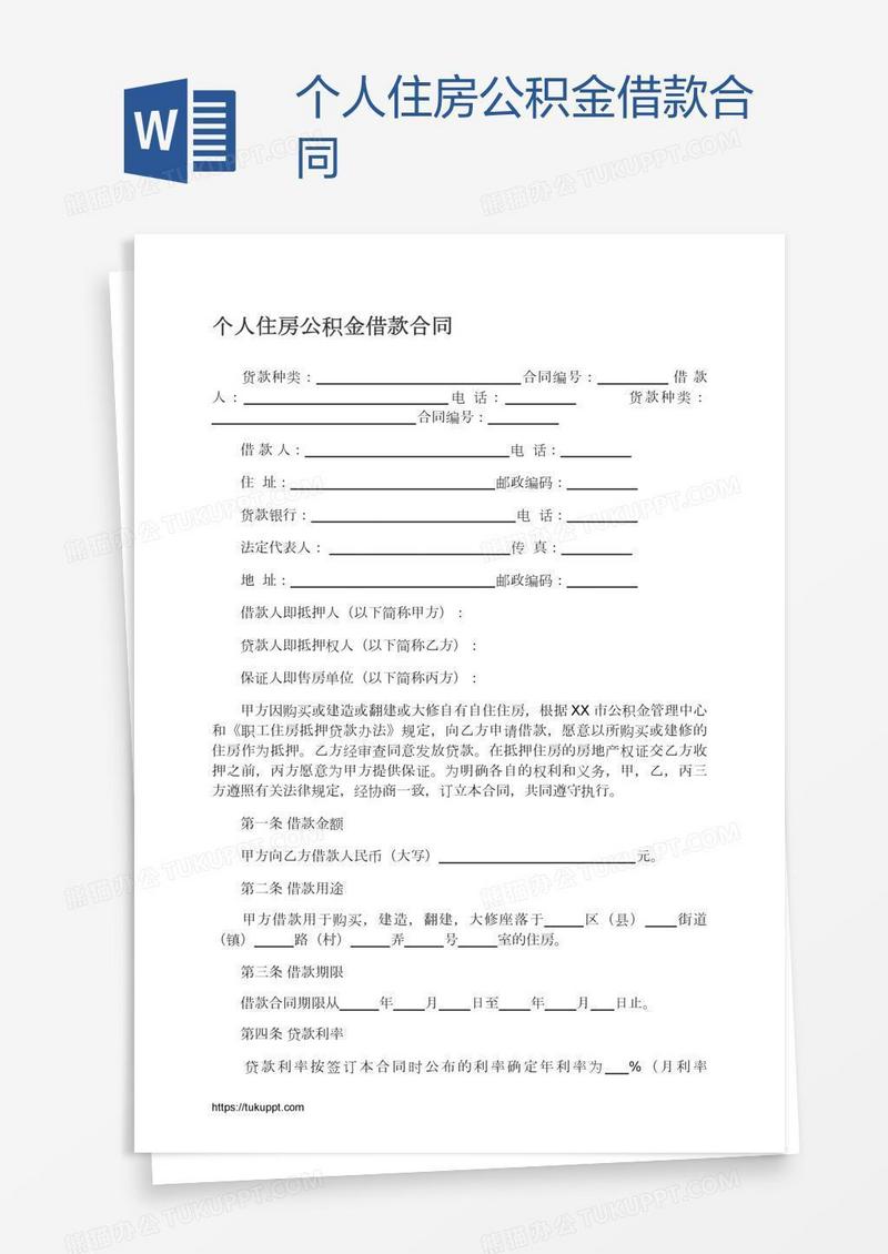 个人住房公积金借款合同