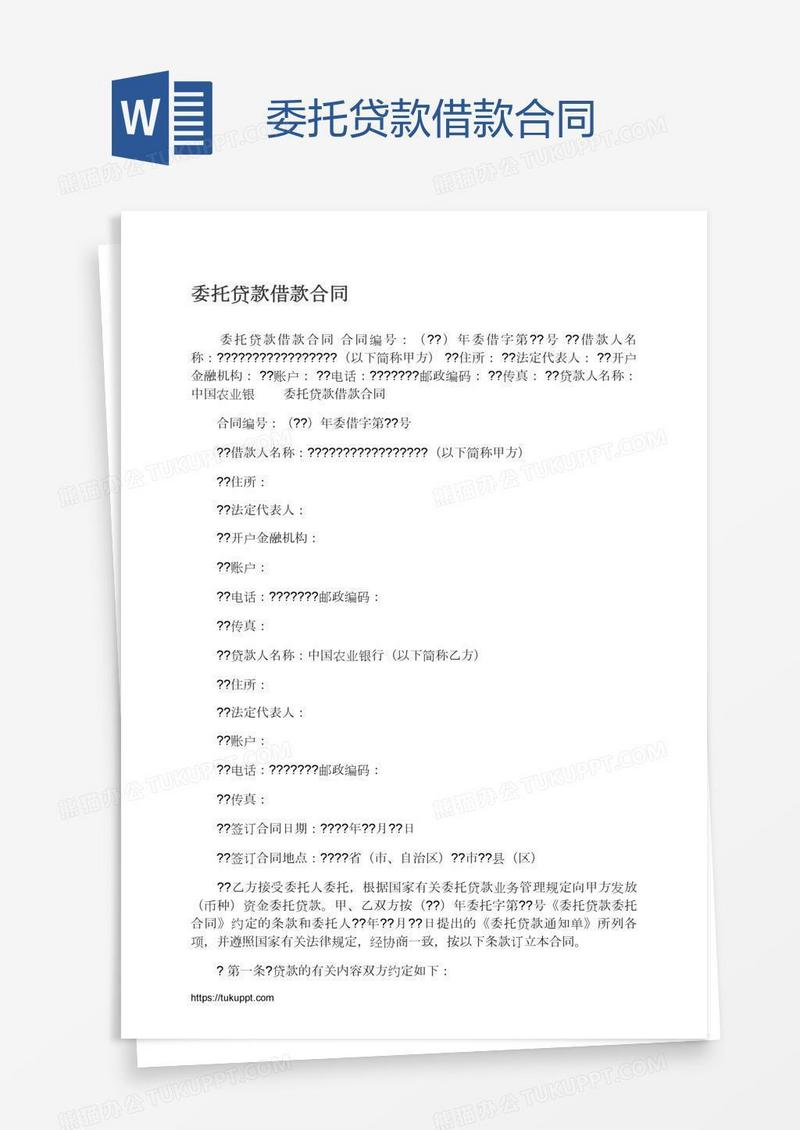 委托贷款借款合同