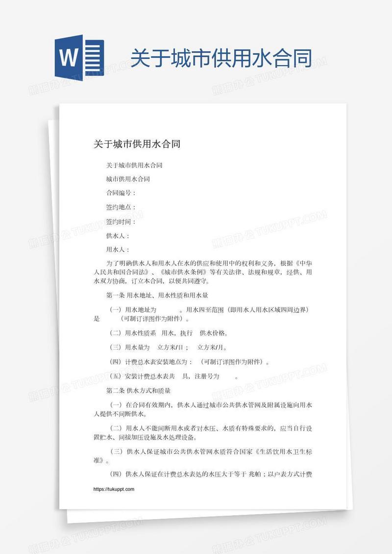 关于城市供用水合同