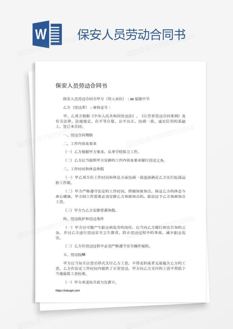保安人员劳动合同书