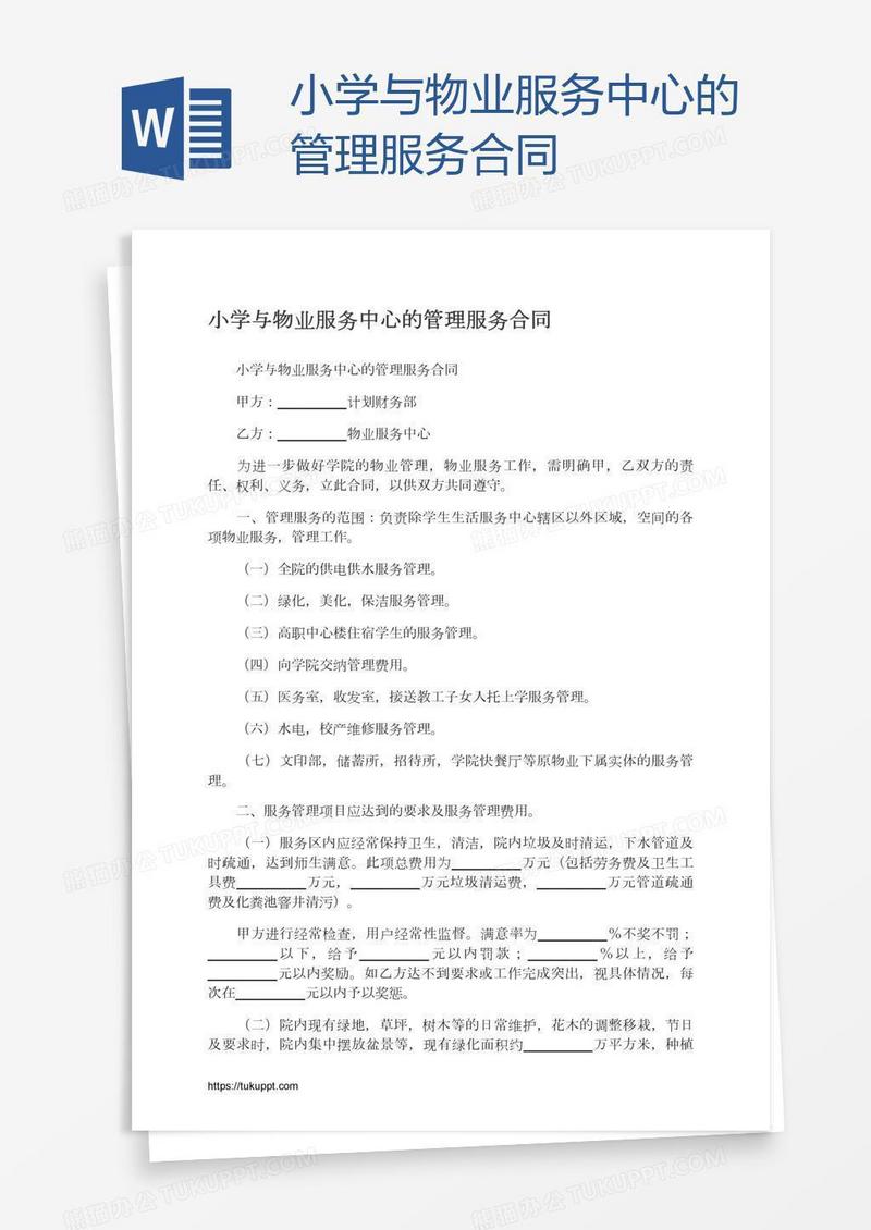 小学与物业服务中心的管理服务合同