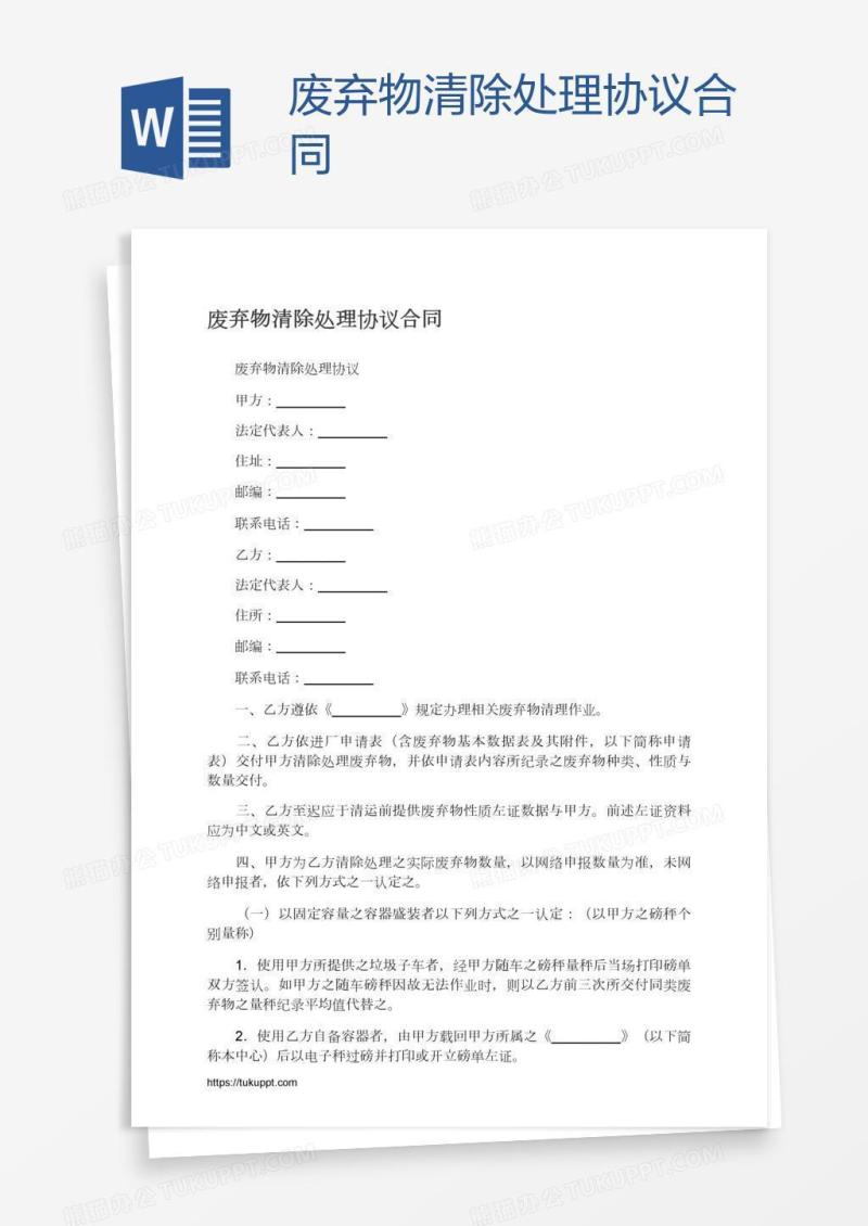 废弃物清除处理协议合同