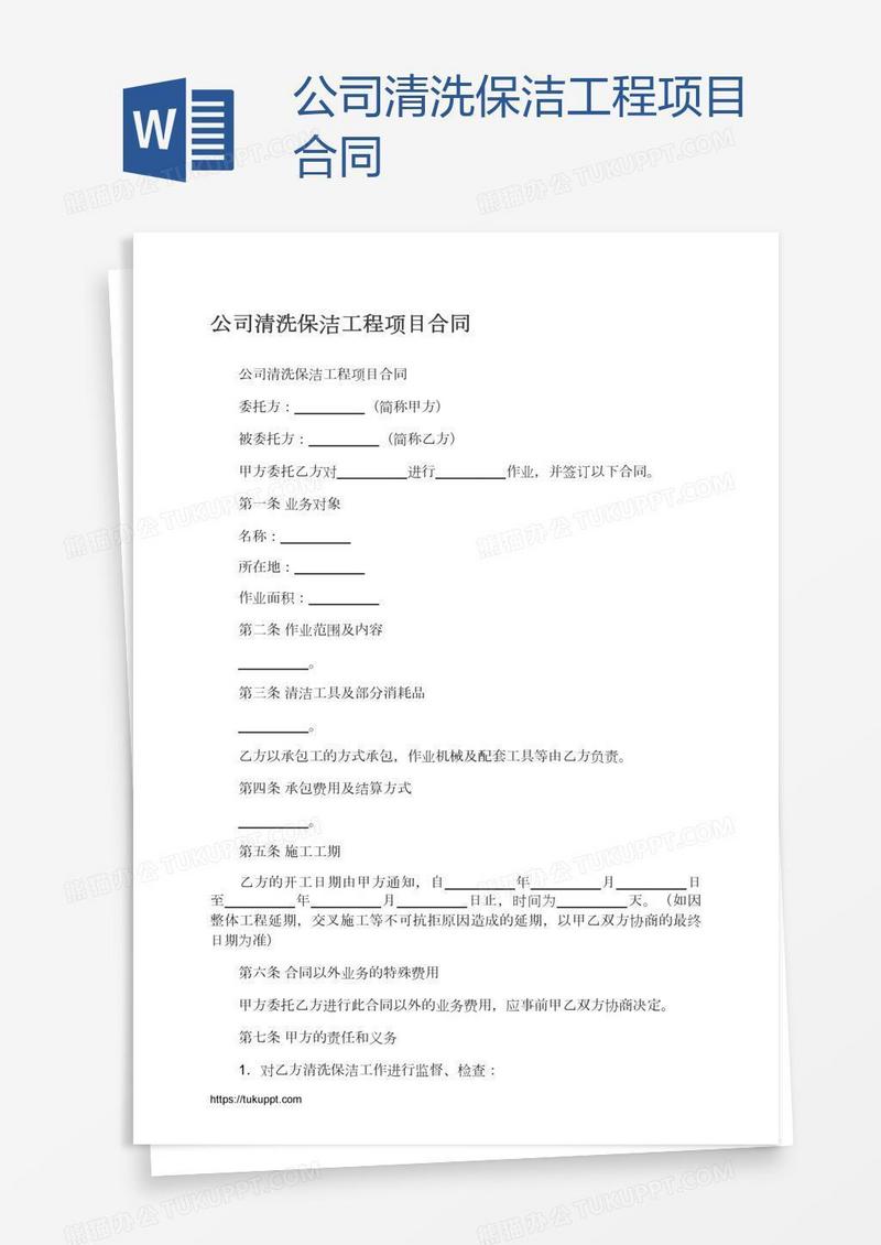 公司清洗保洁工程项目合同