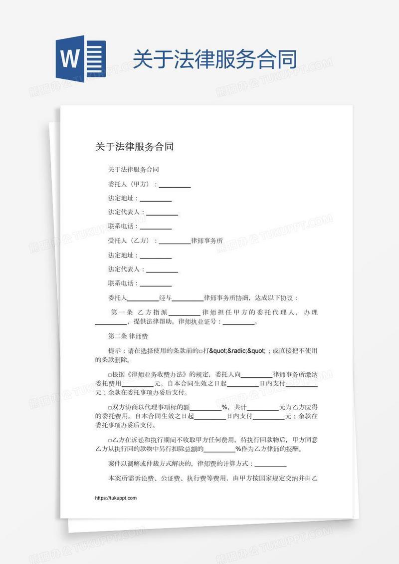 关于法律服务合同