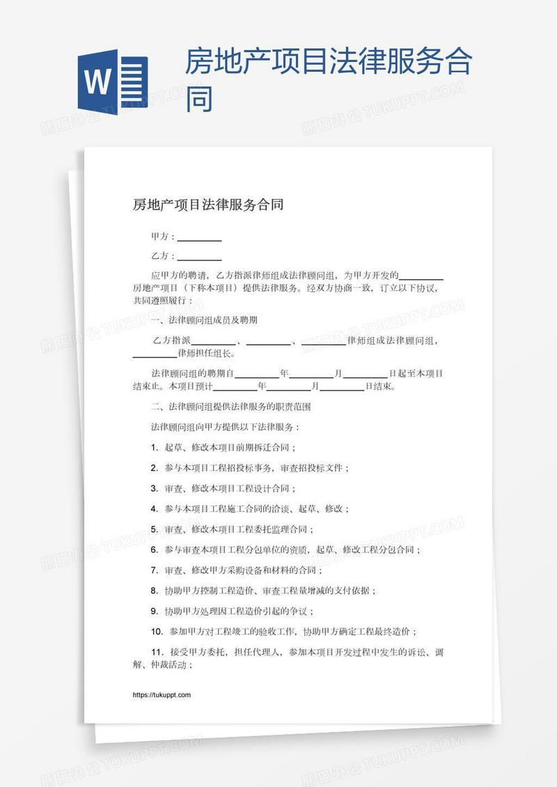 房地产项目法律服务合同
