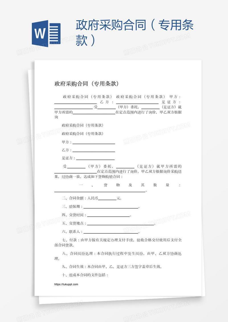 政府采购合同（专用条款）