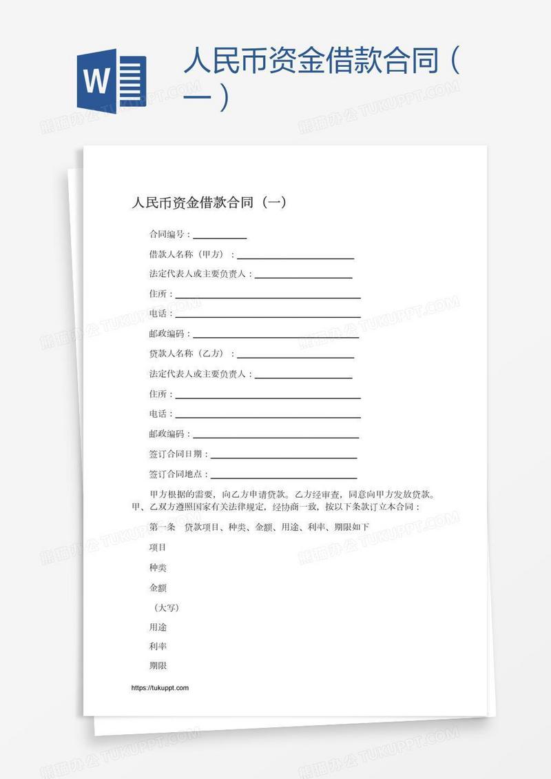 人民币资金借款合同（一）