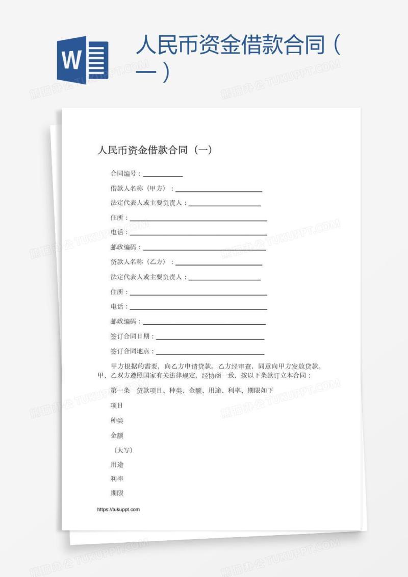 人民币资金借款合同（一）