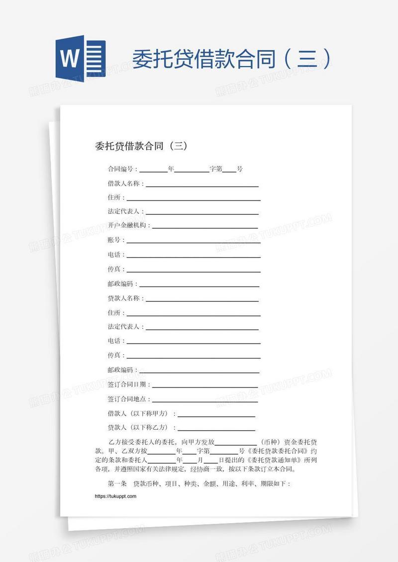 委托贷借款合同（三）