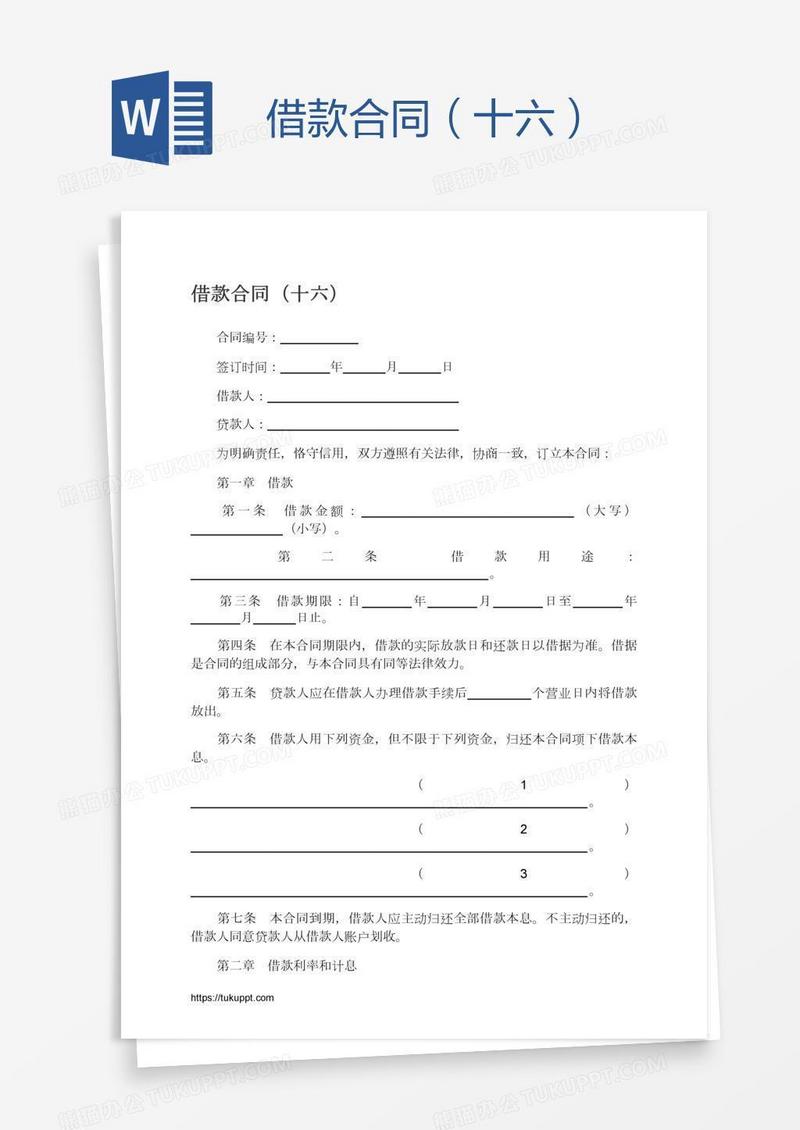 借款合同（十六）