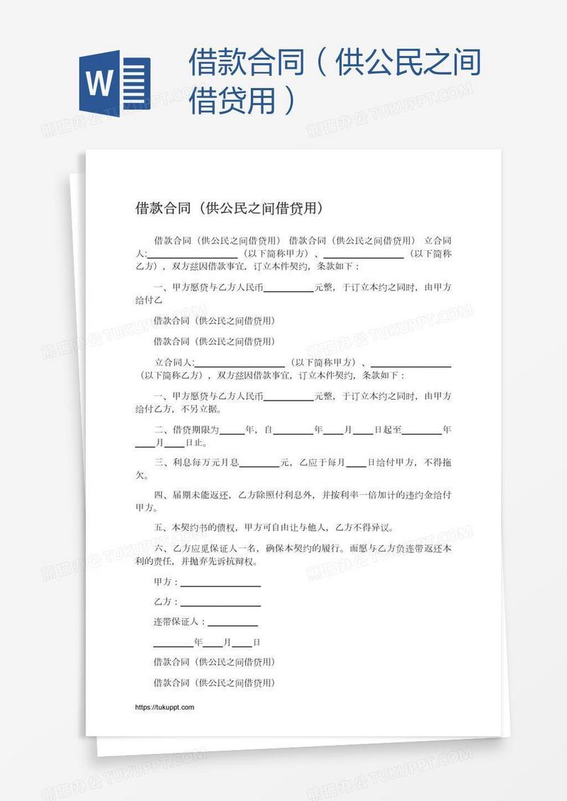 借款合同（供公民之间借贷用）