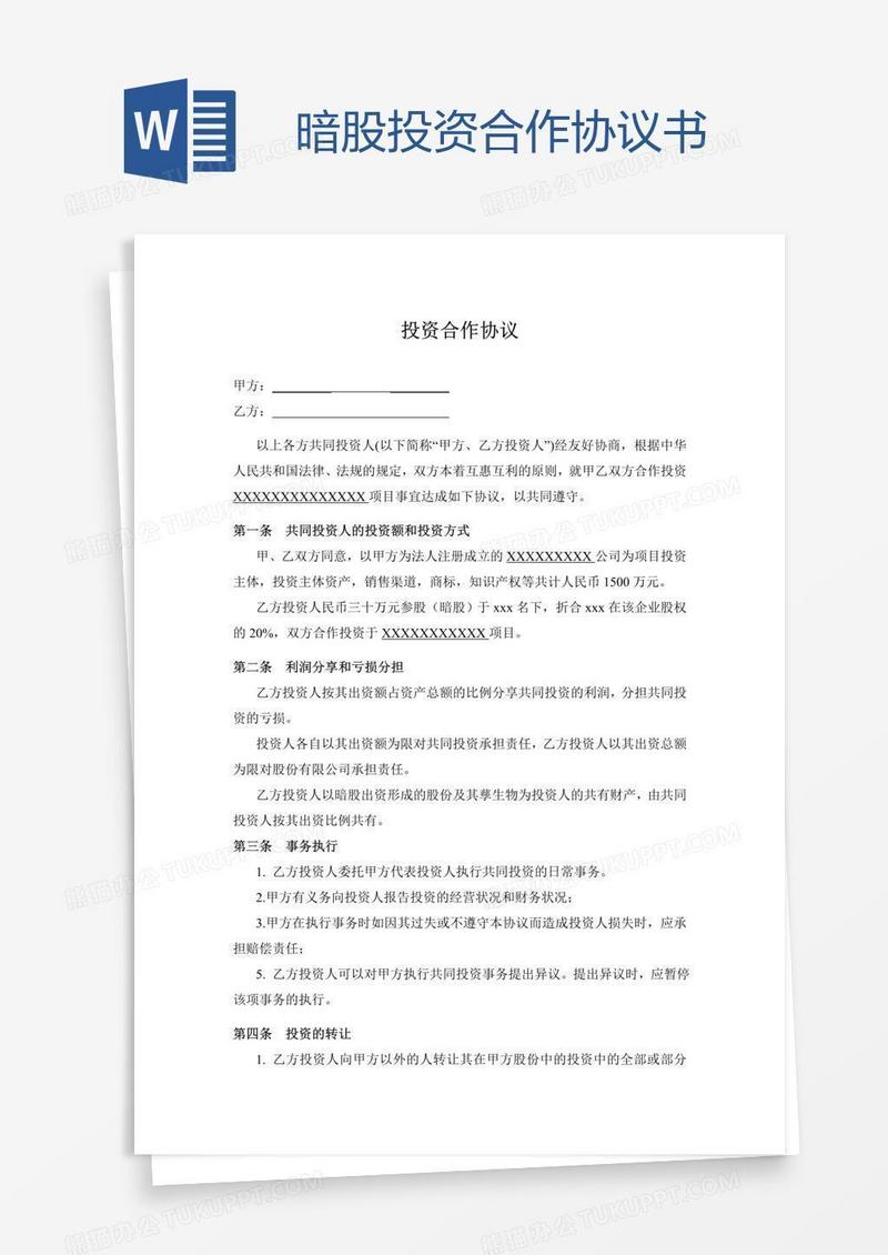 暗股投资合作协议书