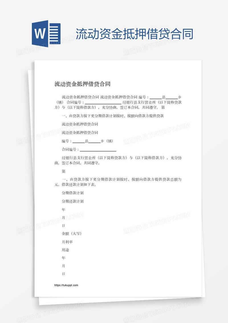 流动资金抵押借贷合同