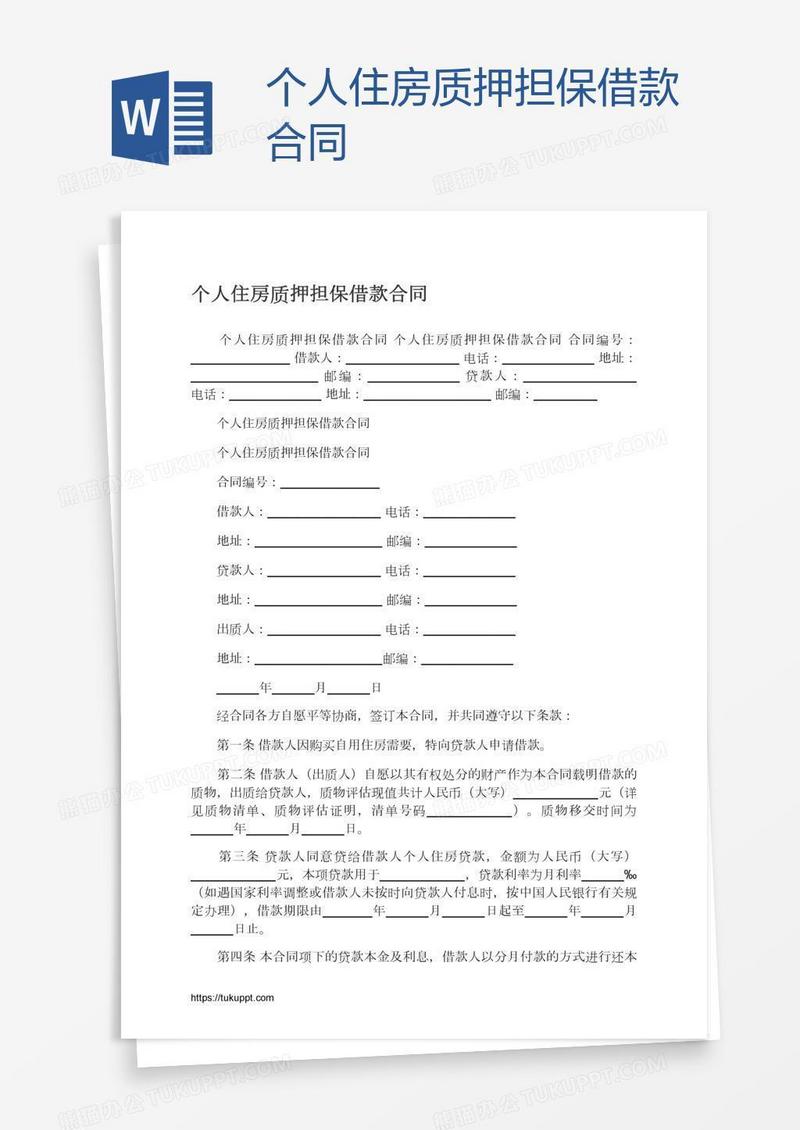 个人住房质押担保借款合同