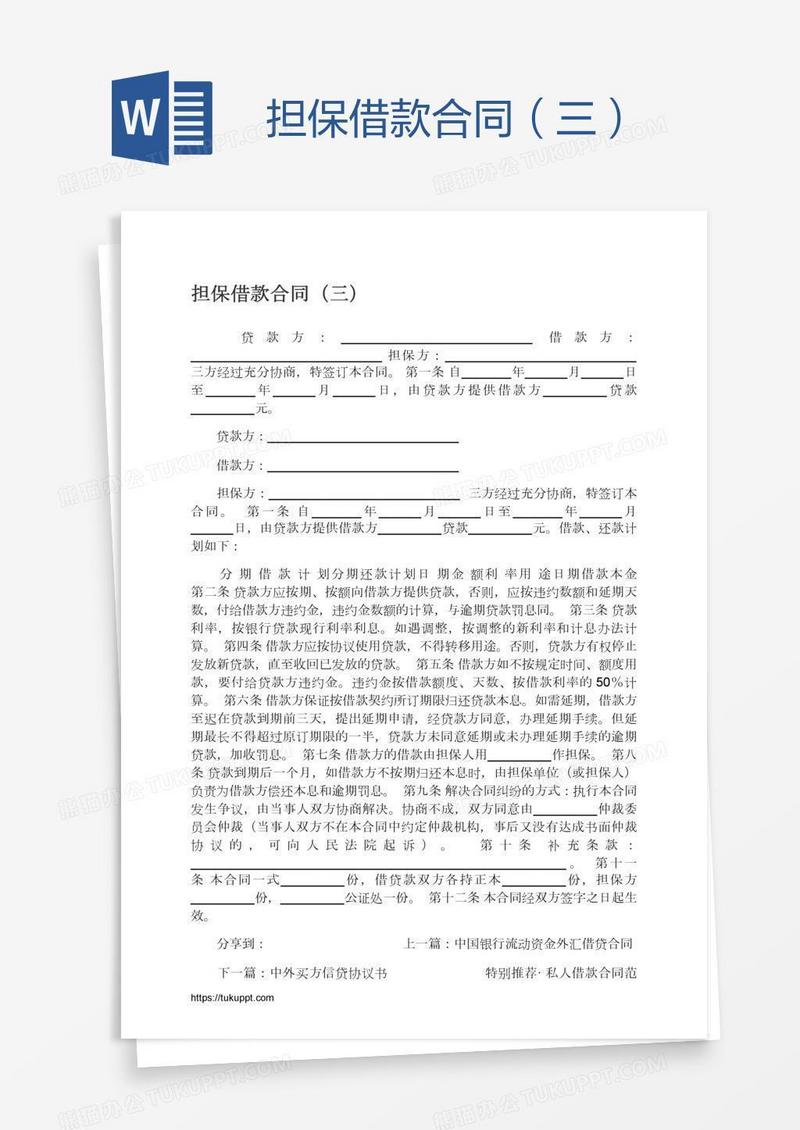 担保借款合同（三）