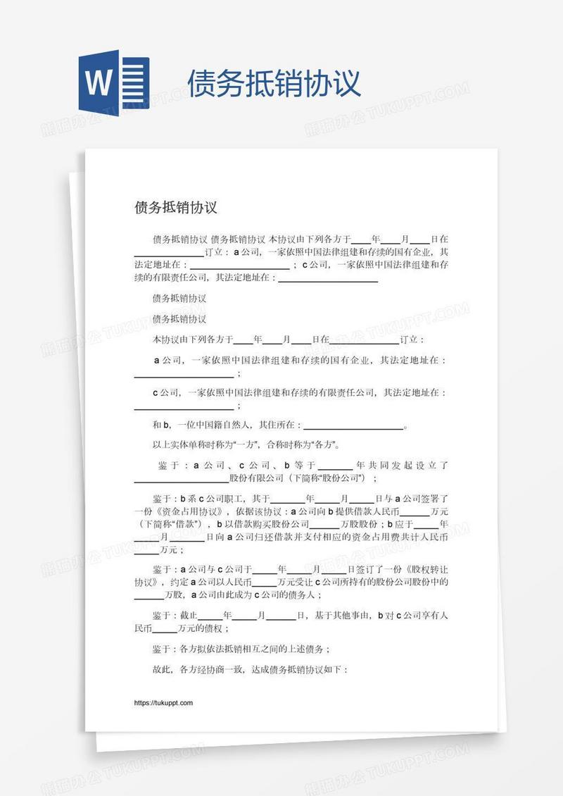 债务抵销协议