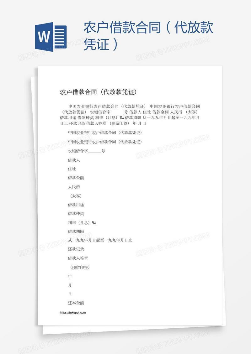 农户借款合同（代放款凭证）