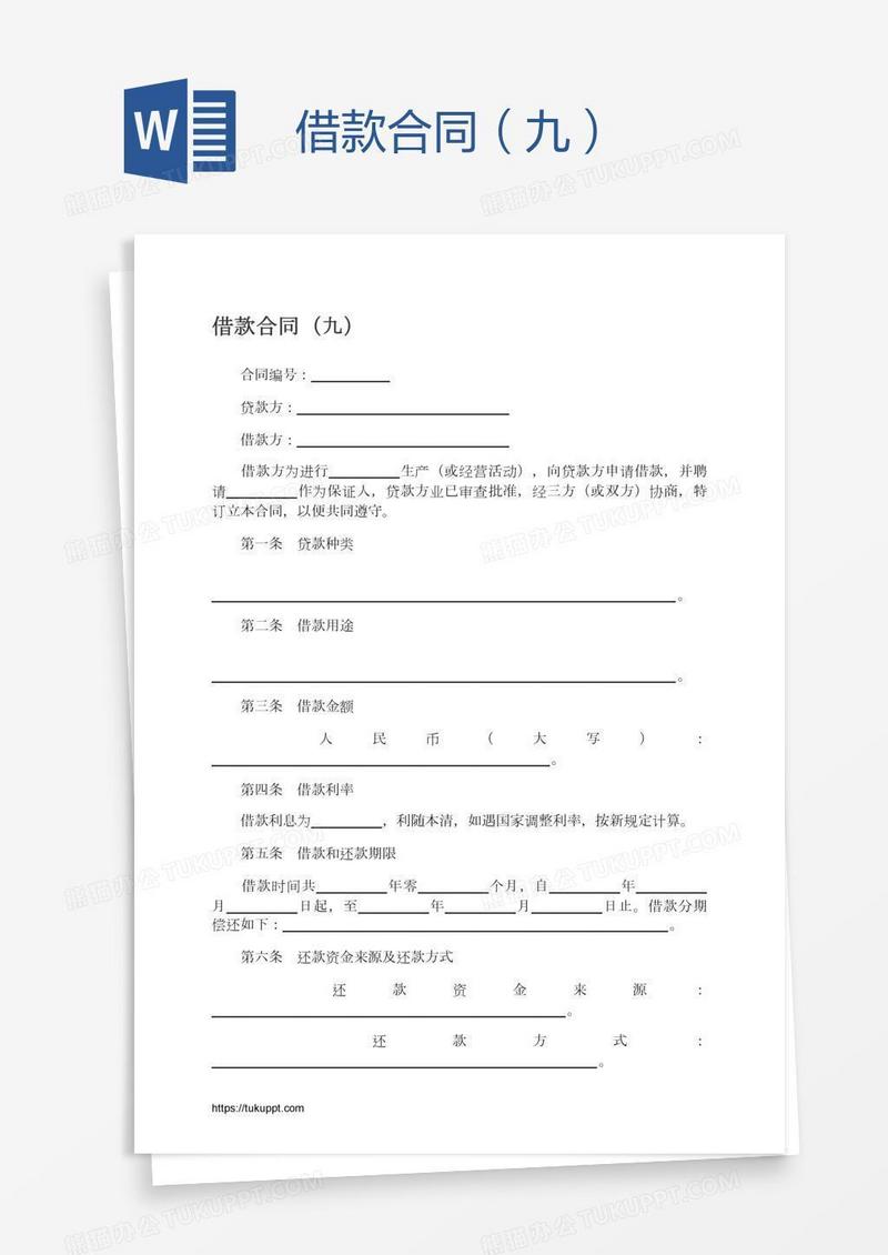 借款合同（九）