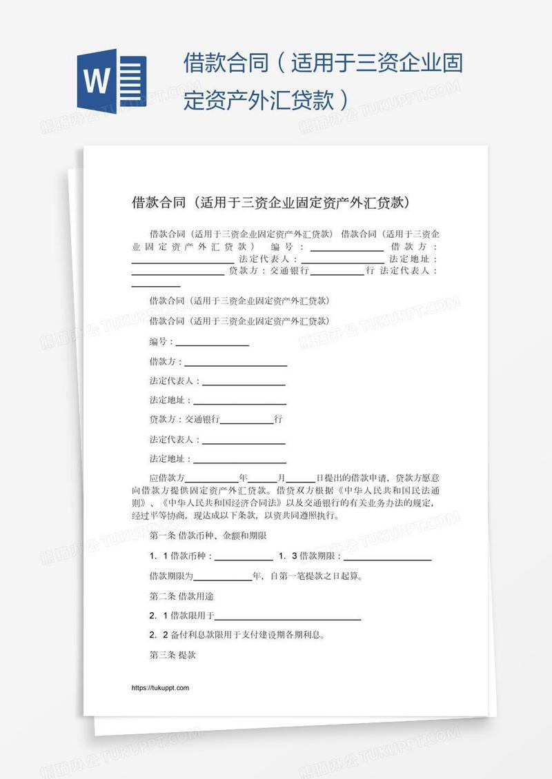 借款合同（适用于三资企业固定资产外汇贷款）