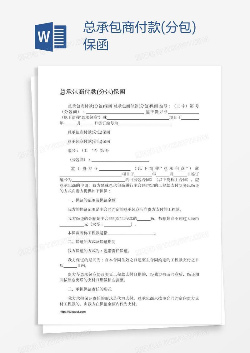 总承包商付款(分包)保函