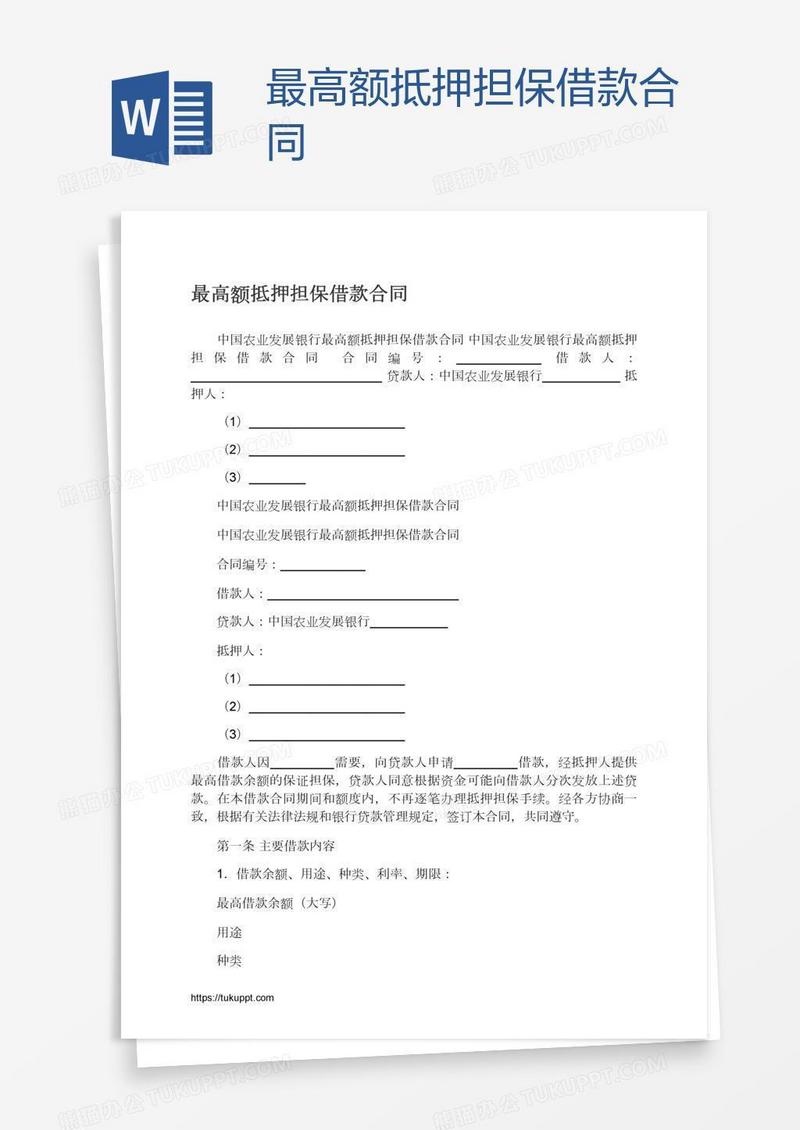 最高额抵押担保借款合同