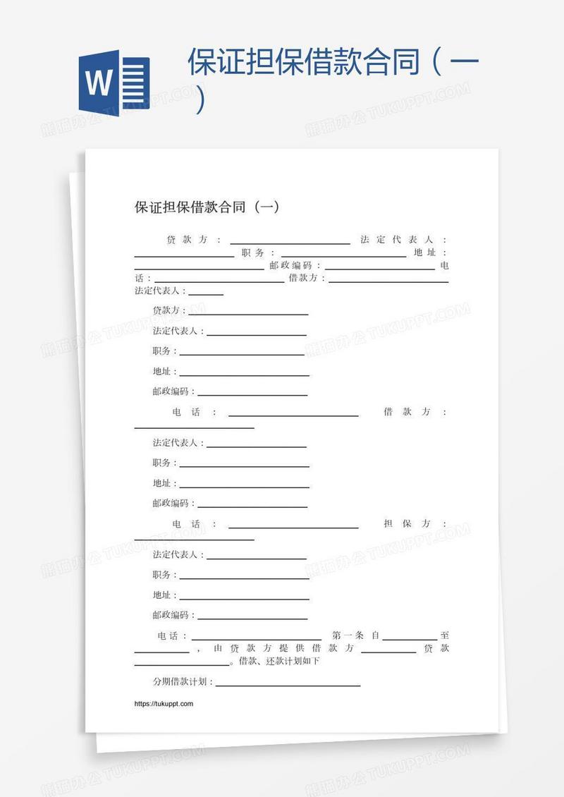 保证担保借款合同（一）